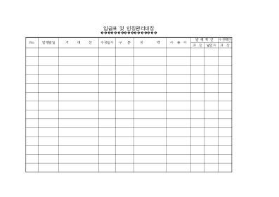 입금표및인장관리대장 입금표및인장관리대장